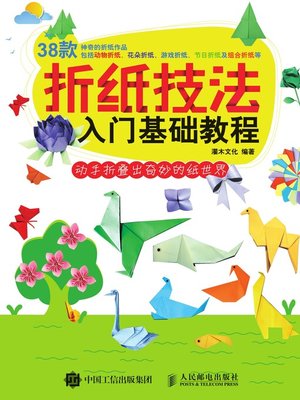 cover image of 折纸技法入门基础教程